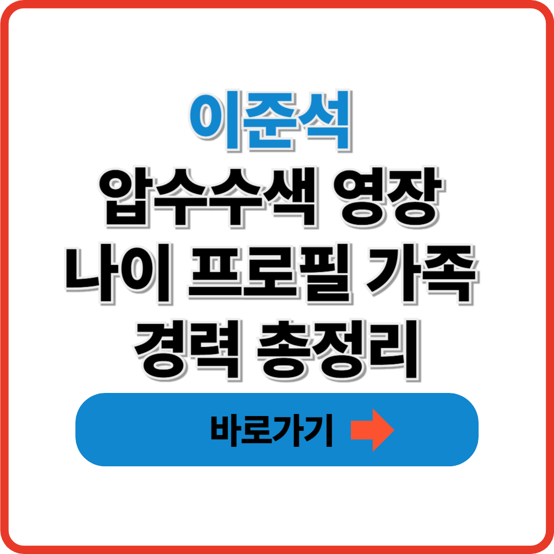 이준석 압수수색 영장 나이 프로필 가족 경력 총정리 썸네일