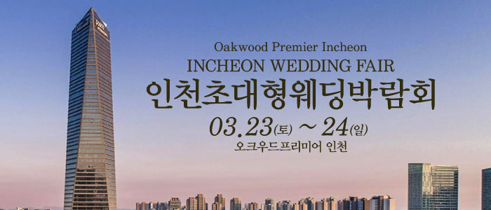 인천-웨딩크라우드-웨딩박람회