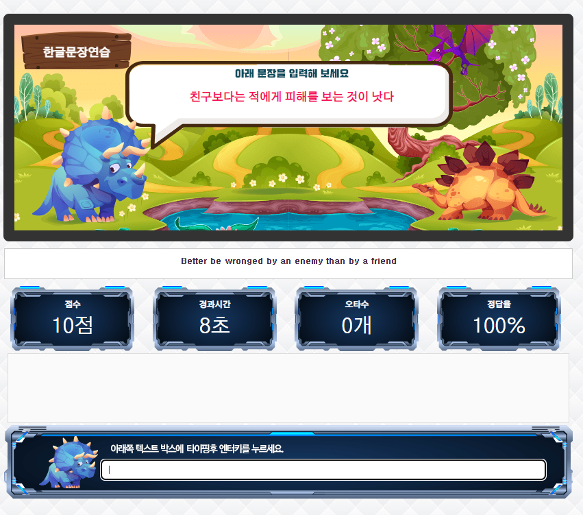 공룡타자연습 한글문장연습 타자속도 미표시