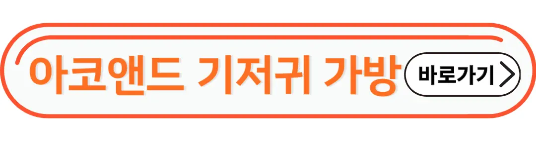 아코앤드 기저귀 가방