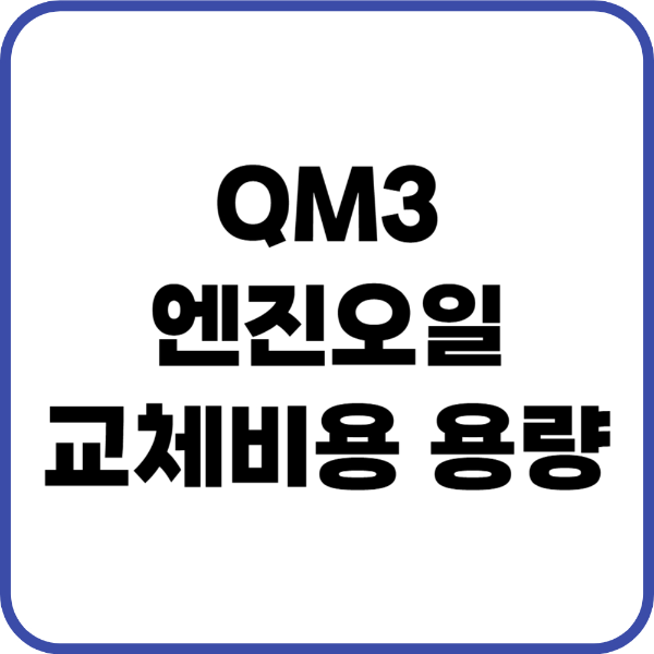 qm3 엔진오일