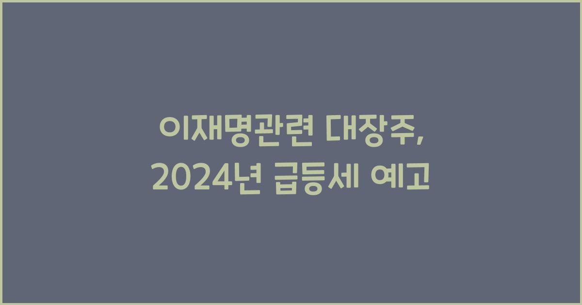 이재명관련 대장주
