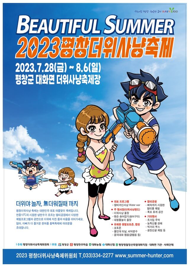 2024-평창더위사냥축제