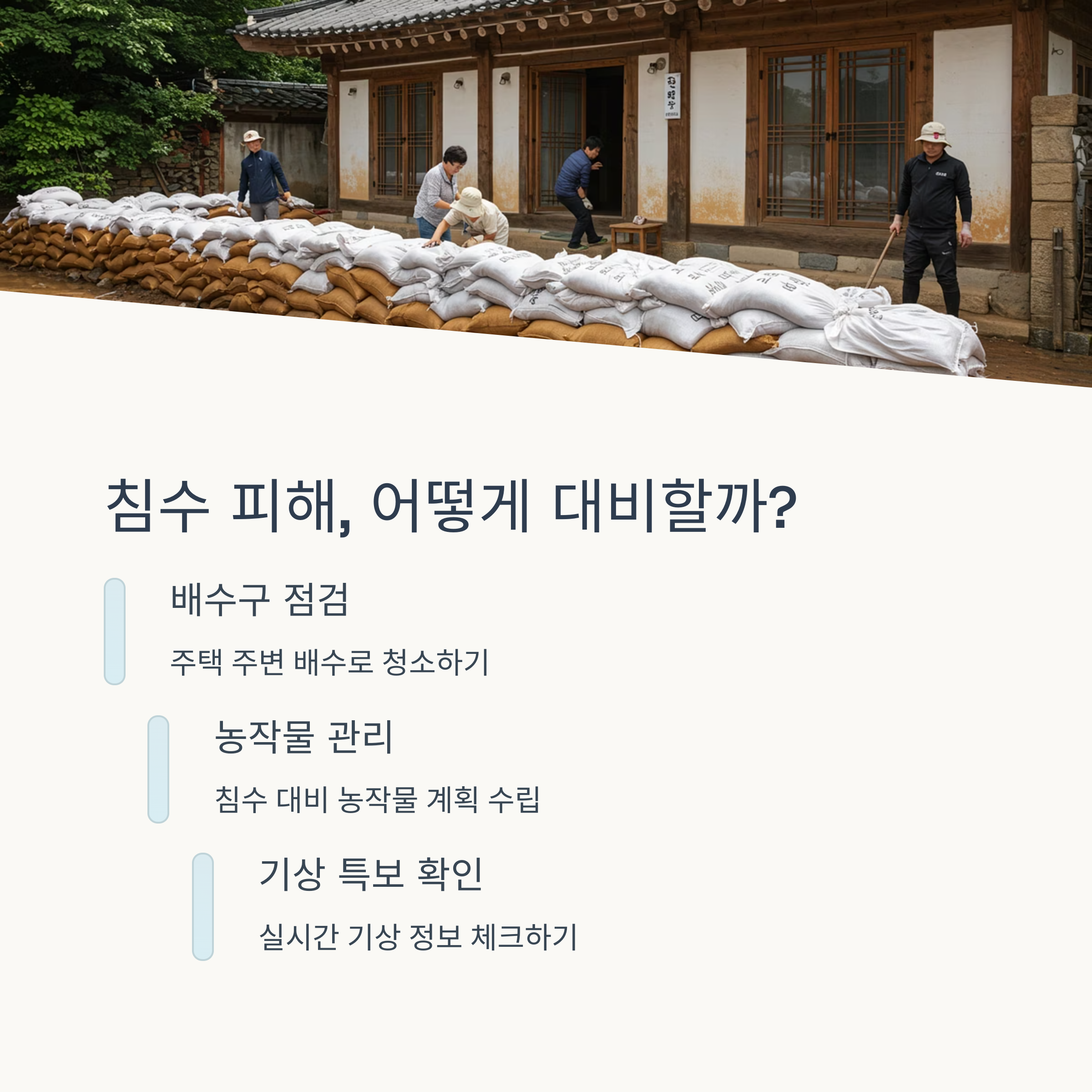 농업과 침수 피해 대책