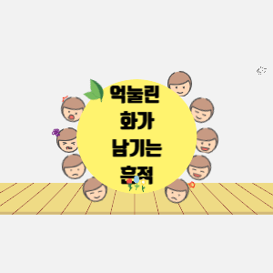 왜 분노를 표현하지 못할까?