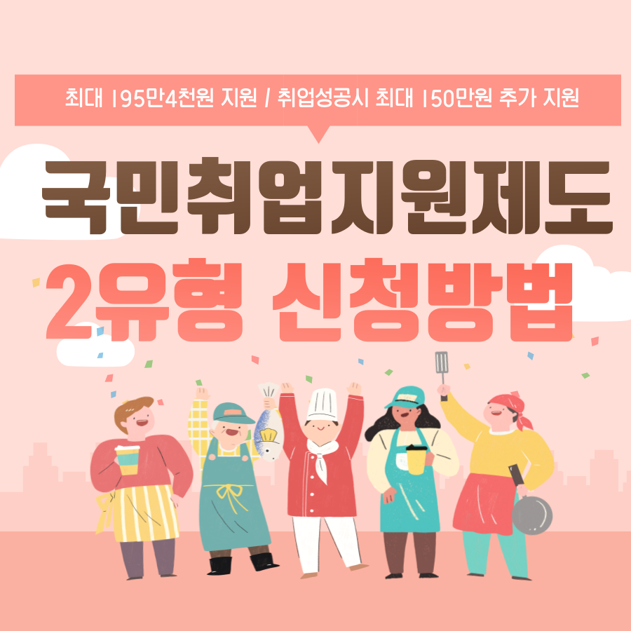 국민취업지원제도 2유형 신청방법