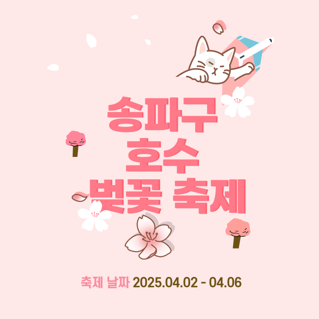 송파구 호수 벚꽃 축제 일정 프로그램 맛집 주차꿀팁