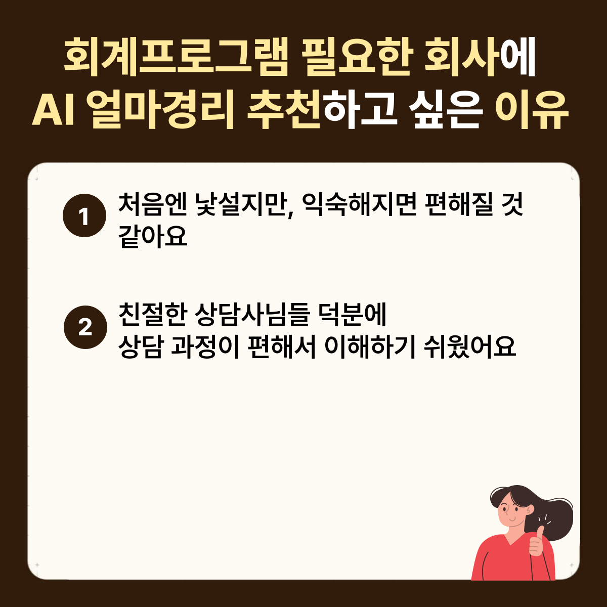 AI 얼마경리 추천 이유