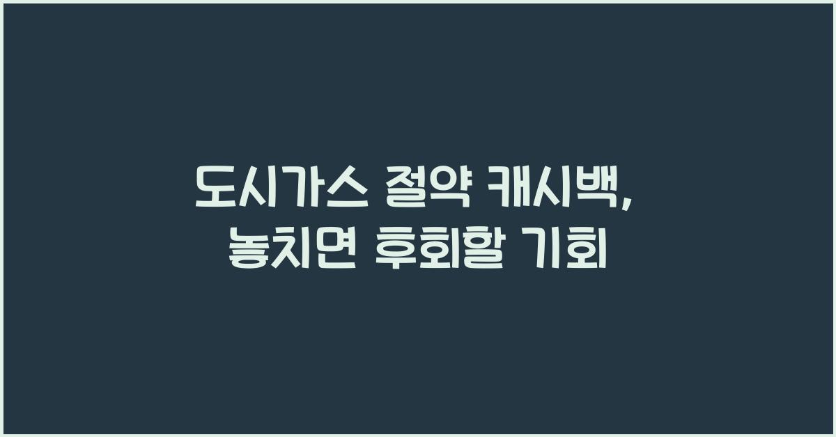 도시가스 절약 캐시백