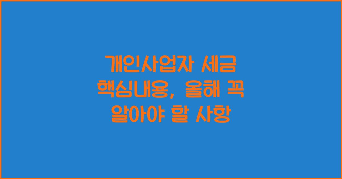 개인사업자 세금 핵심내용