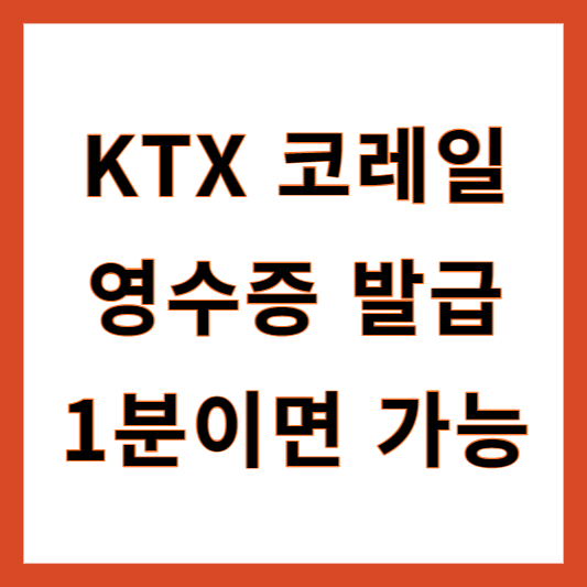 KTX영수증
