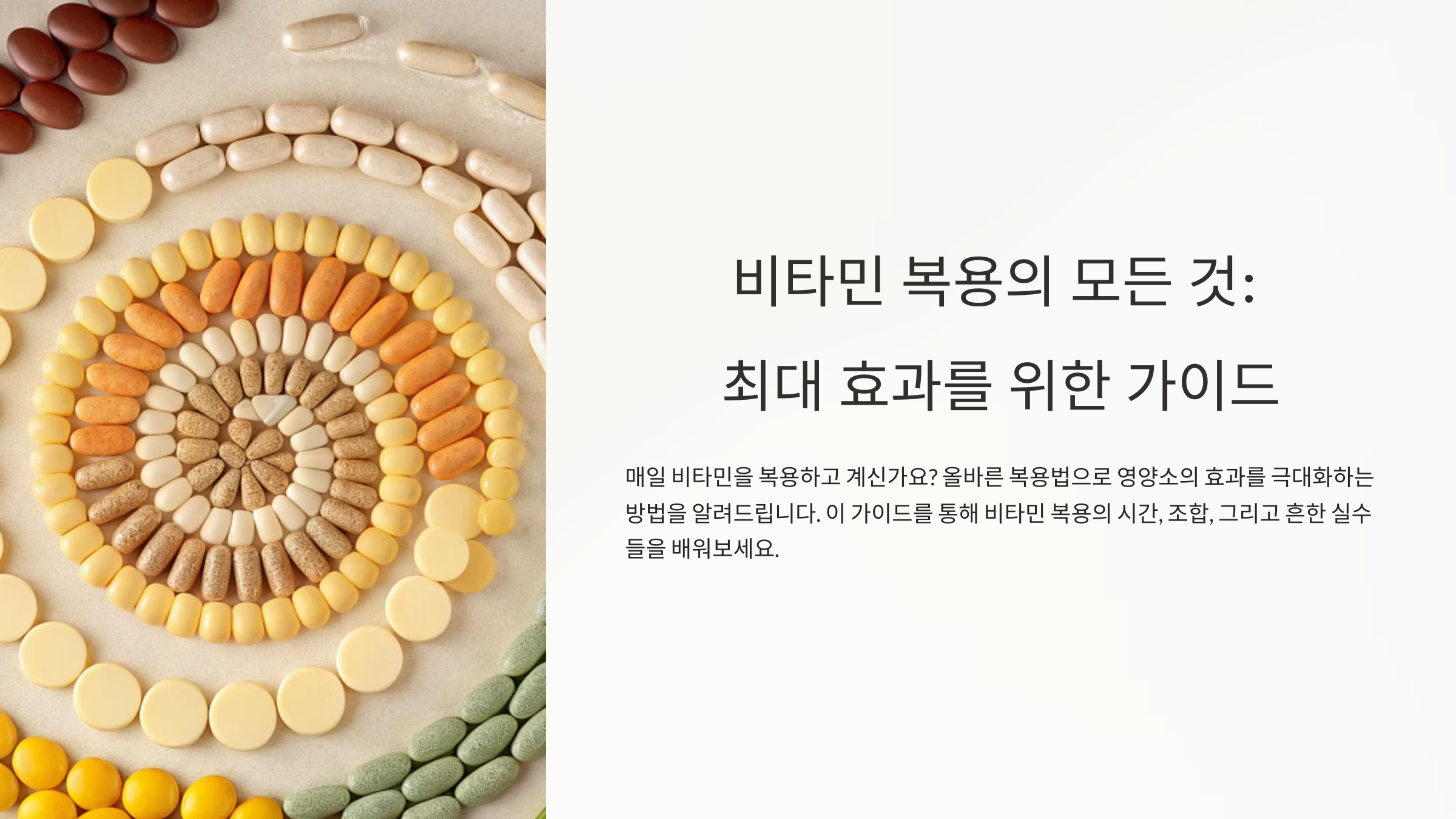 비타민과 영양제 제대로 먹는 법