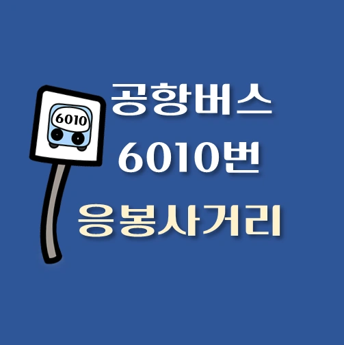 썸네일-인천공항-리무진-응봉사거리-6010-버스-정류장-안내