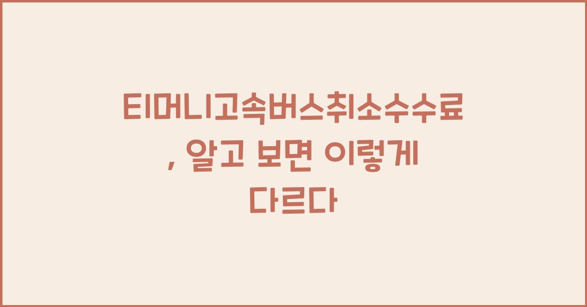 티머니고속버스취소수수료