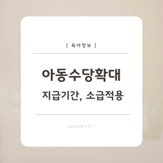 아동수당 확대 지급 대상 나이 금액 신청 방법
