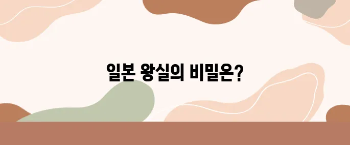 일본 왕실은 여전히 존재한다고 하지 않는가? 세계에서 가장 오랜 왕조의 미스터리