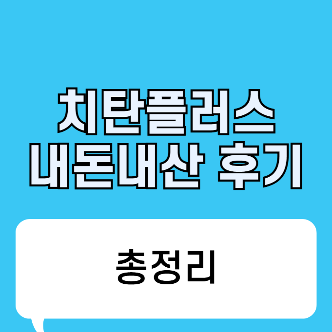 치탄플러스