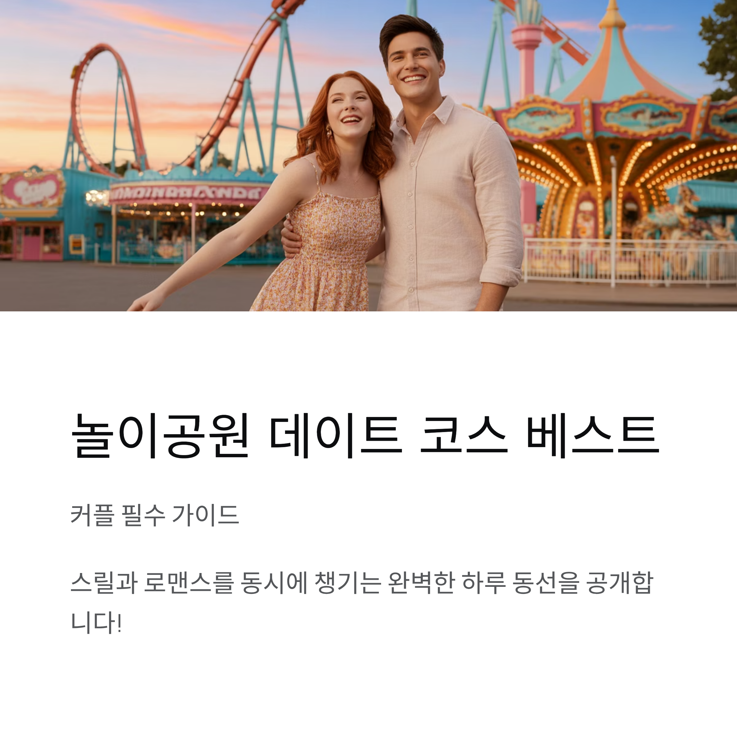 놀이공원 데이트 코스 베스트, 커플 필수 가이드