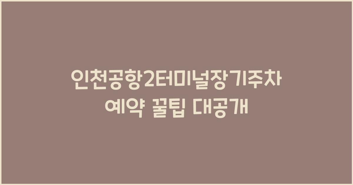 인천공항2터미널장기주차예약