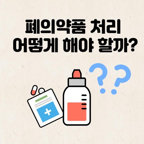 폐의약품 처리 어떻게 해야할까?