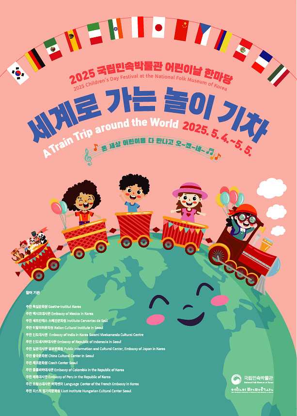 국립민속박물관 세계로 가는 놀이 기차