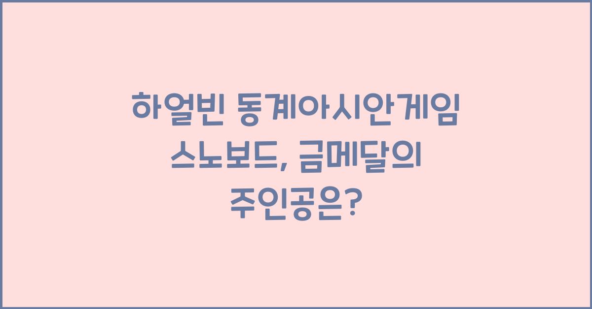 하얼빈 동계아시안게임 스노보드
