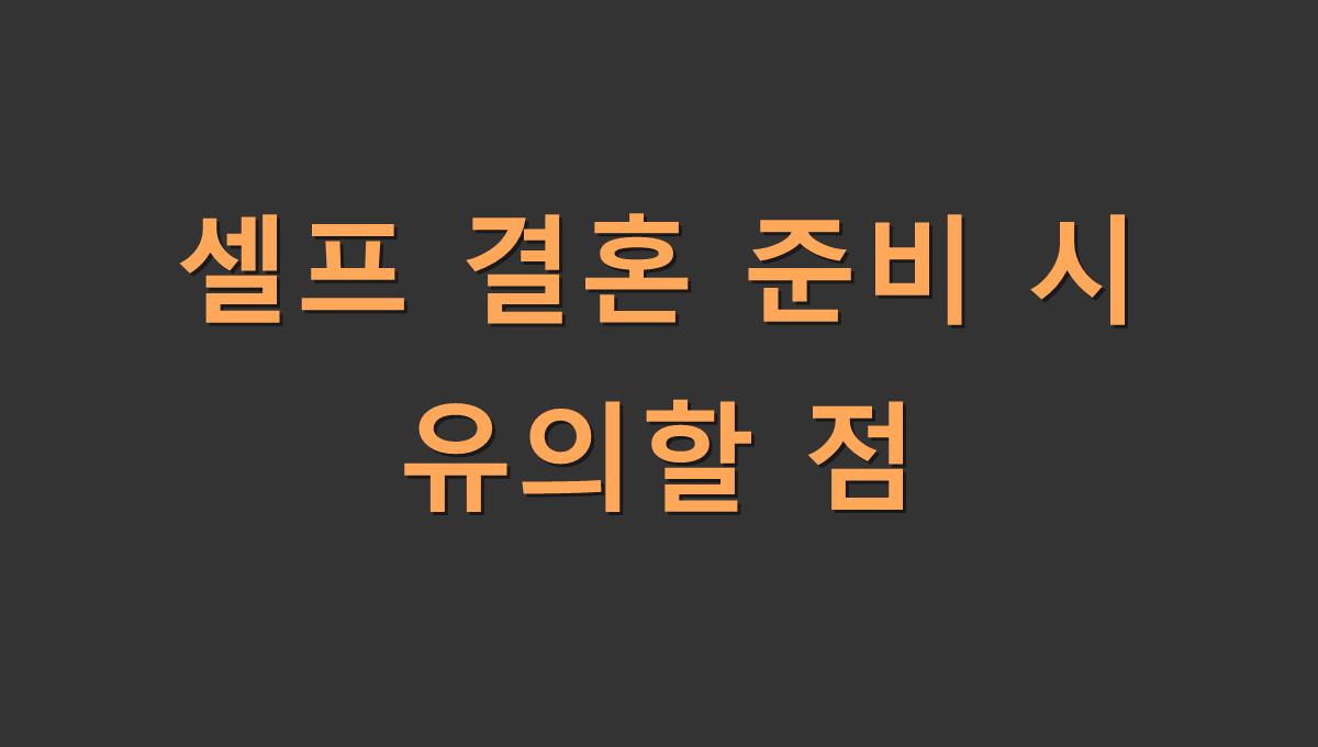 셀프 결혼 준비 시 유의할 점