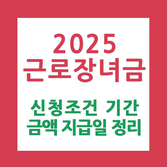 근로장녀금 관련이미지