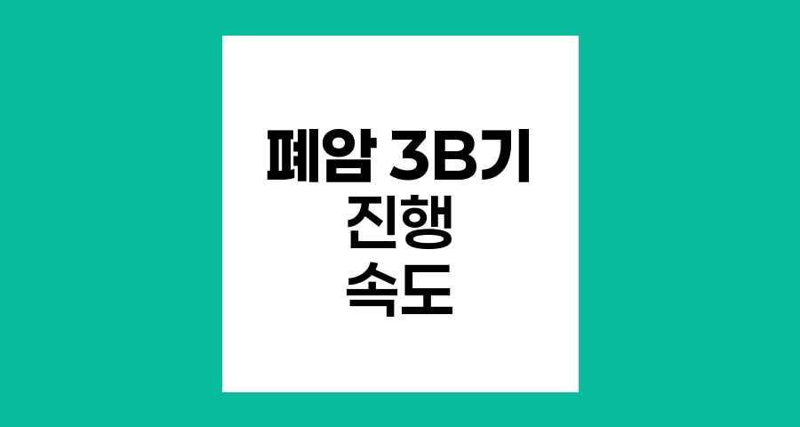 폐암 3B기 진행 속도와 치료 대기 기간