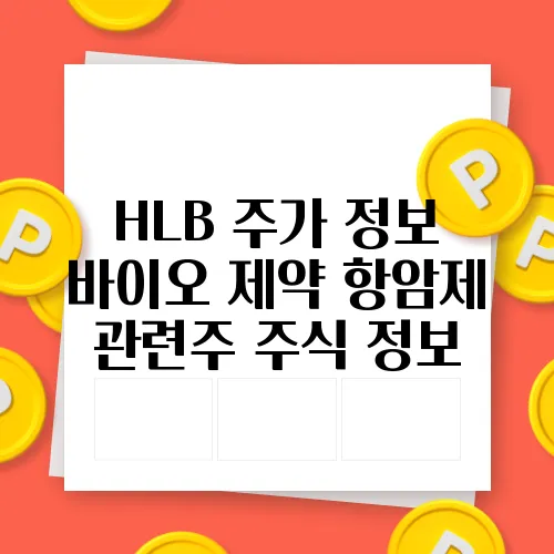HLB 주가 정보 바이오 제약 항암제 관련주 주식 정보