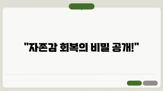 자존감 낮은 사람들 필독! 이 방법으로 인생 역전 가능