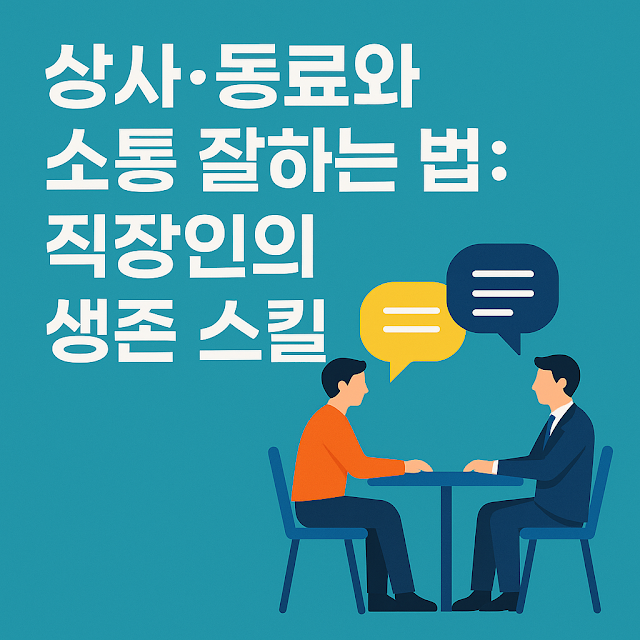 직장 내 상사와 동료 간 대화를 상징하는 두 명의 인물이 마주 앉아 소통하는 일러스트와 함께, '상사·동료와 소통 잘하는 법: 직장인의 생존 스킬' 문구가 포함된 썸네일