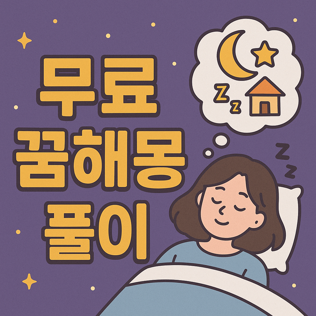 무료 꿈해몽 풀이