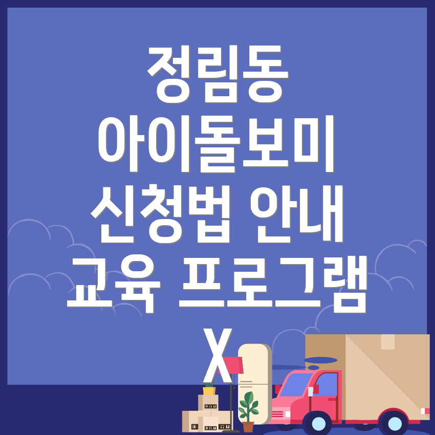 아이돌보미 신청
