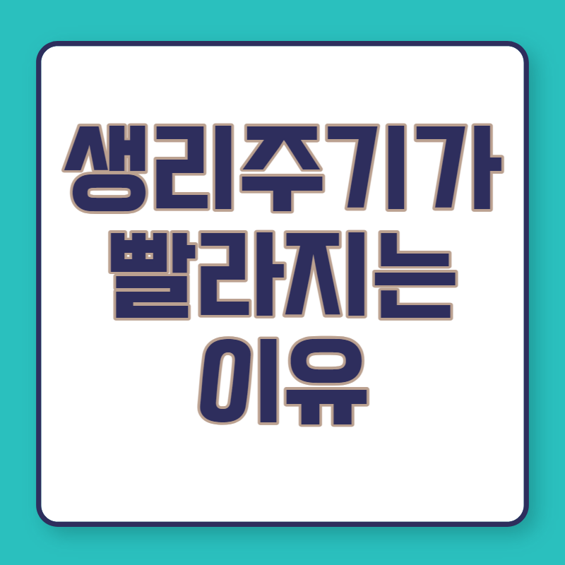 생리주기가 빨라지는 이유