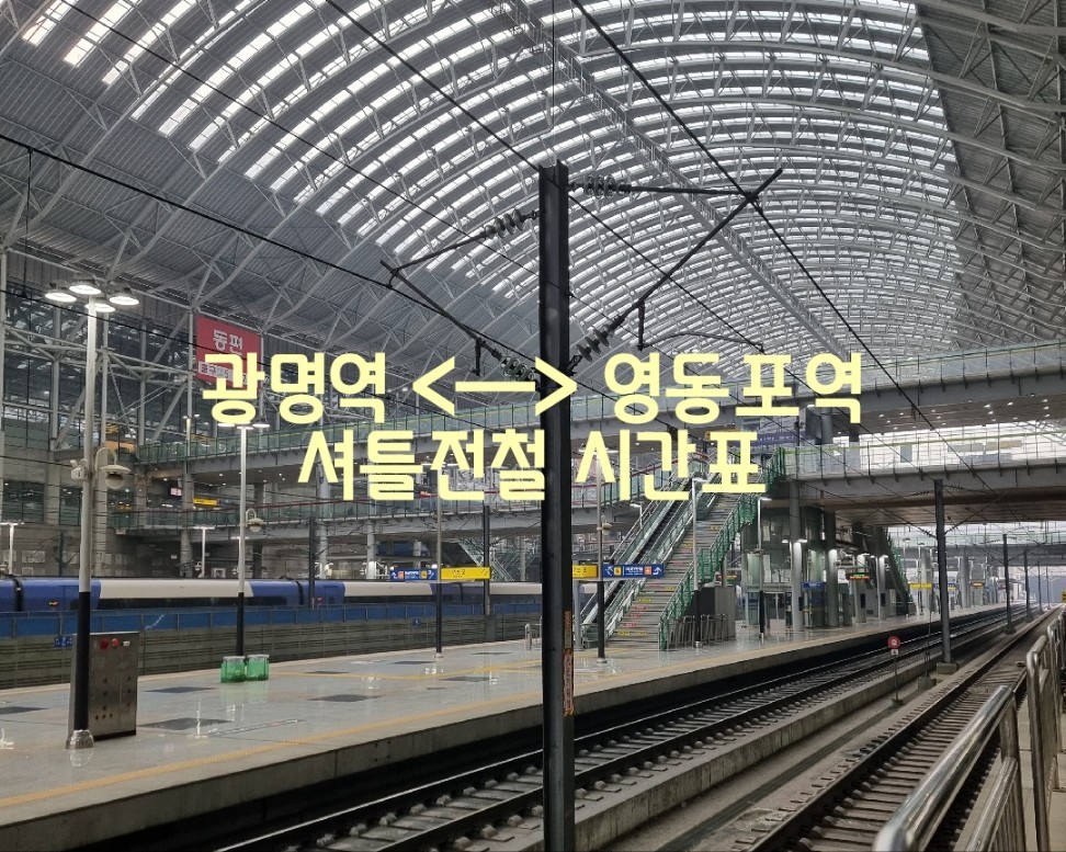 KTX 광명역 - 영등포역 1호선 지하철(셔틀전철) 시간표 알아보기