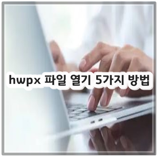 hwpx 파일 열기 5가지 방법