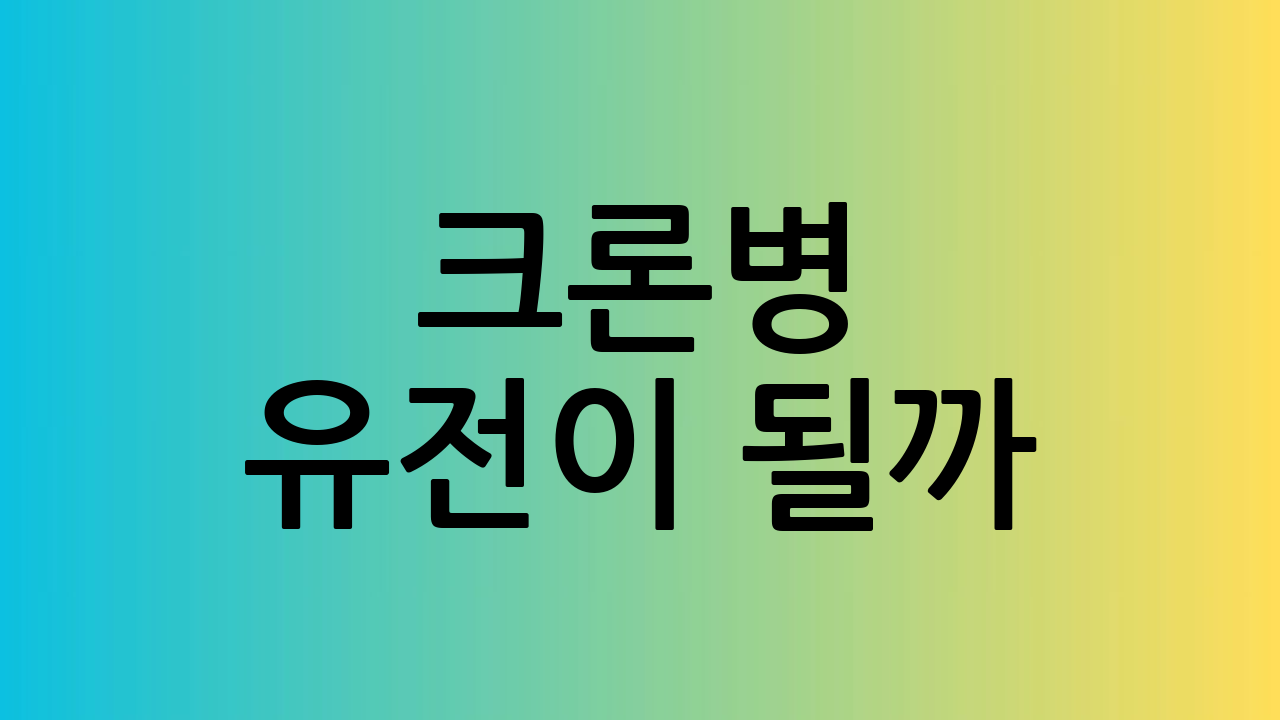 크론병 유전이 될까