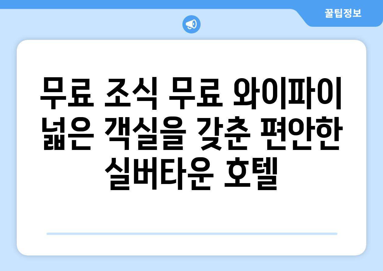 무료 조식 무료 와이파이 넓은 객실을 갖춘 편안한 실버타운 호텔