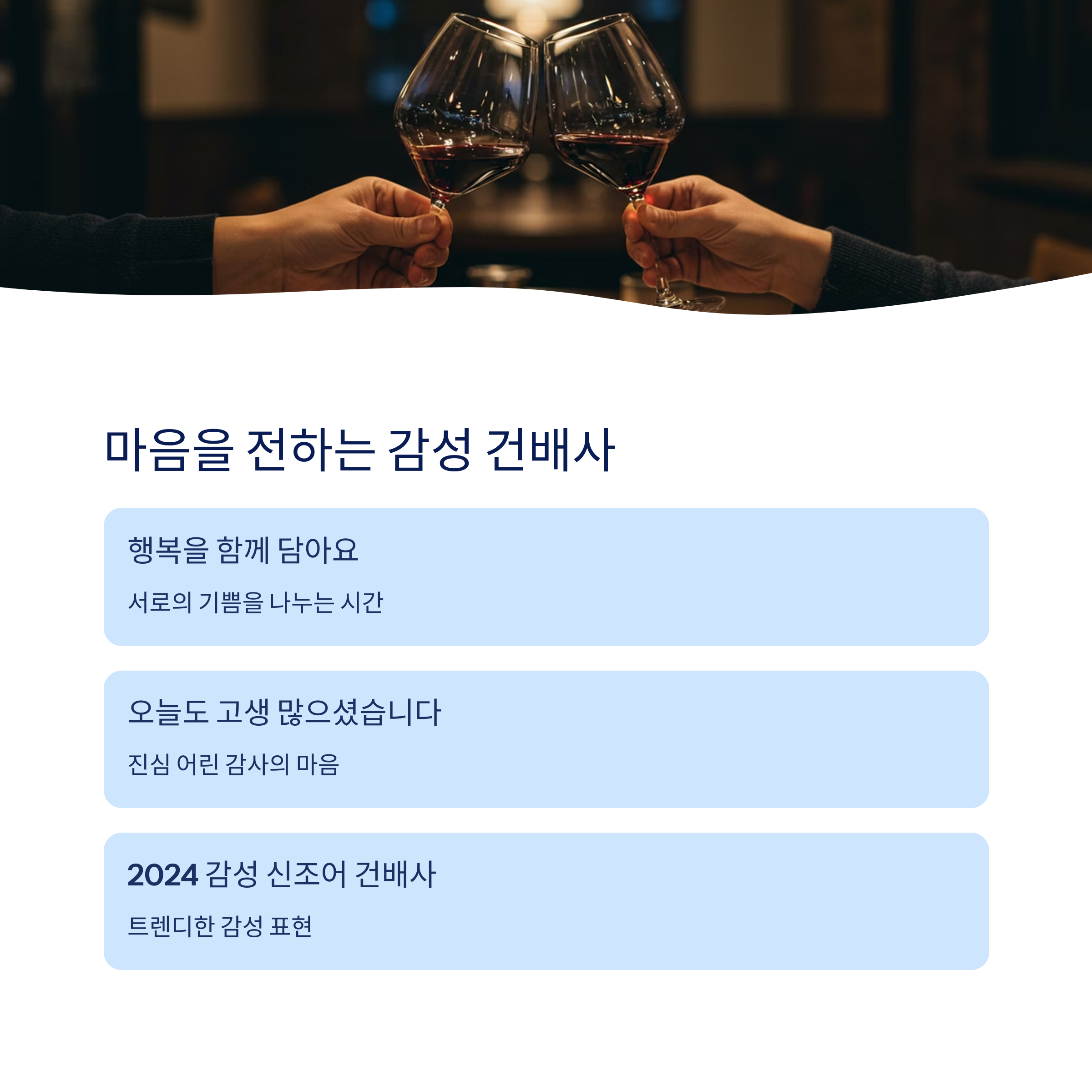 감성 건배사 모음