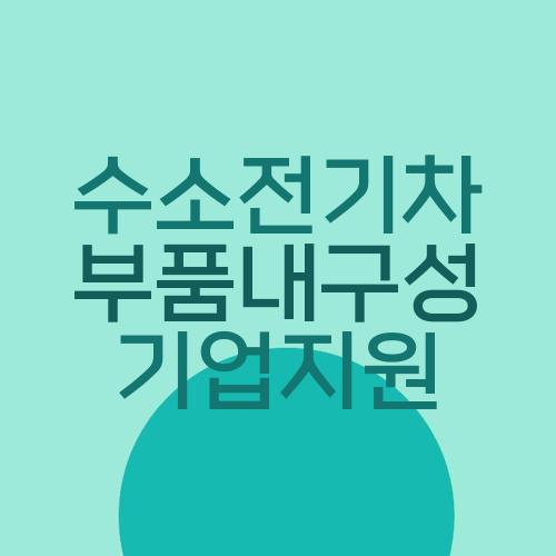 수소전기차 부품내구성 기업지원
