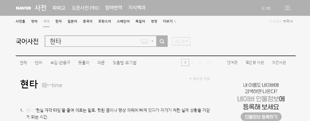 현타-국어사전-검색