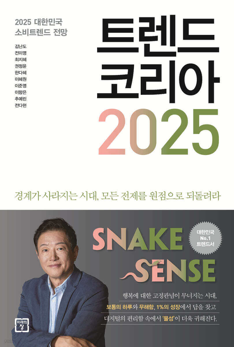 2025년 트렌드 코리아 : 10대 키워드 완벽 분석