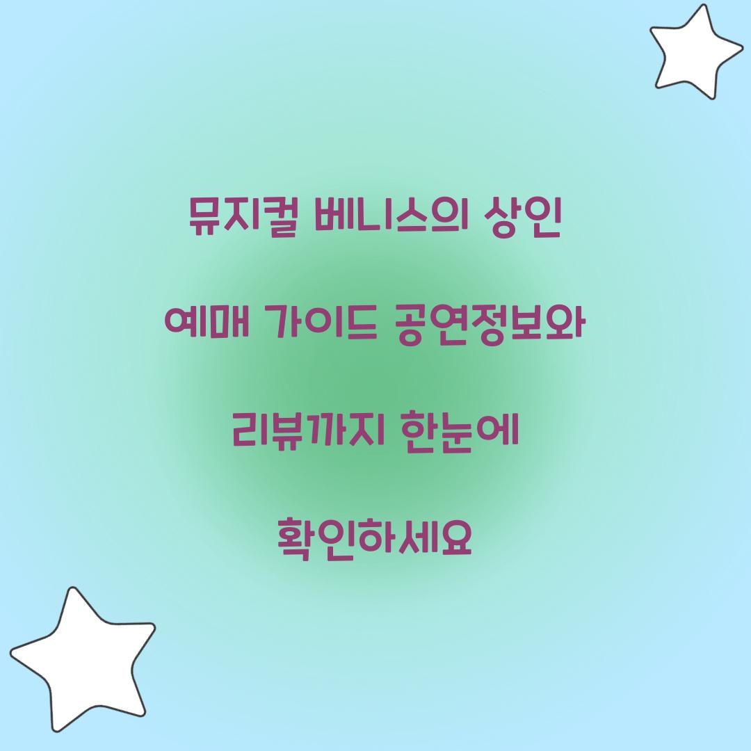 뮤지컬 베니스의 상인 예매