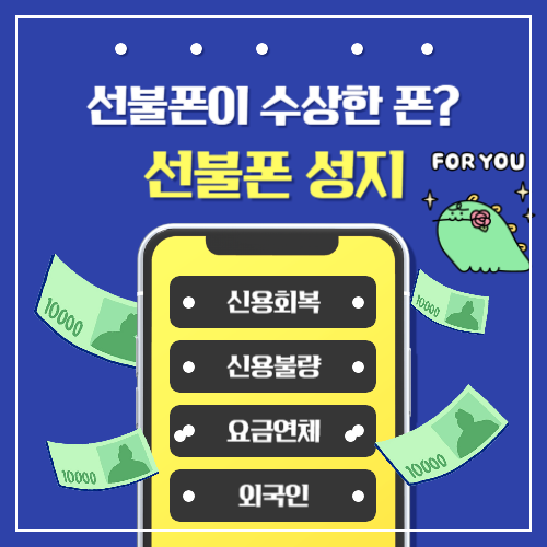 신용불량-요금연체-신용회복-알뜰폰-선불폰-셀프개통