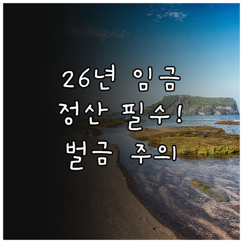 2026년 최저임금 준수와 포괄임금 ..