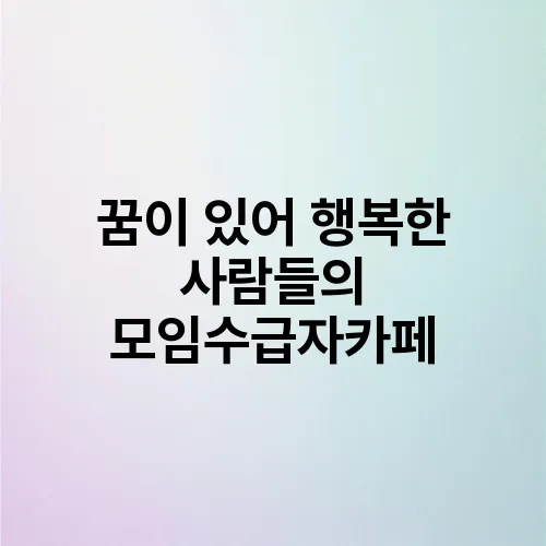 꿈이 있어 행복한 사람들의 모임수급자카페