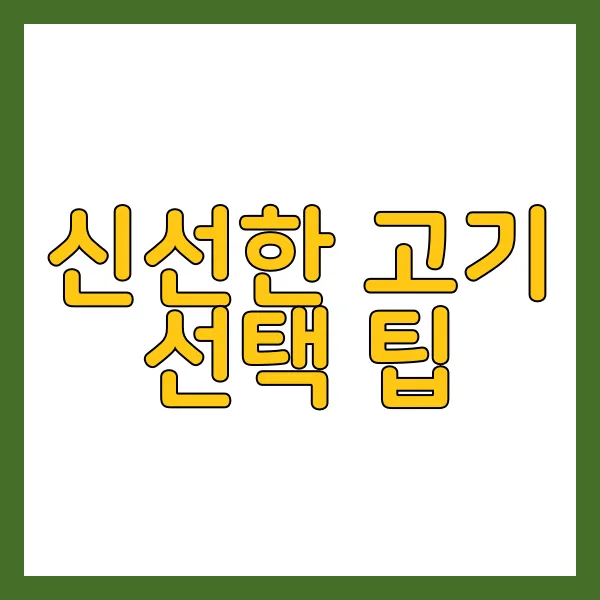 신선한 고기