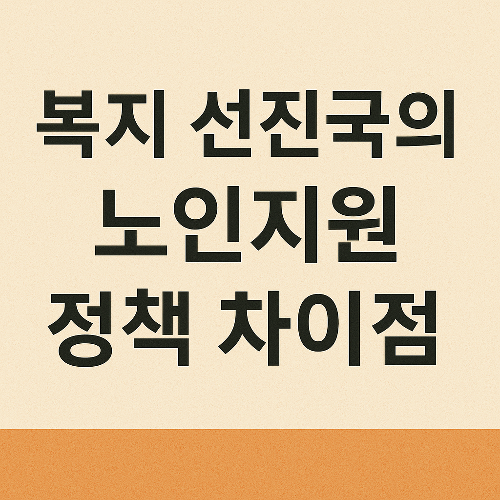 복지 선진국의 노인지원 정책 차이점 사진