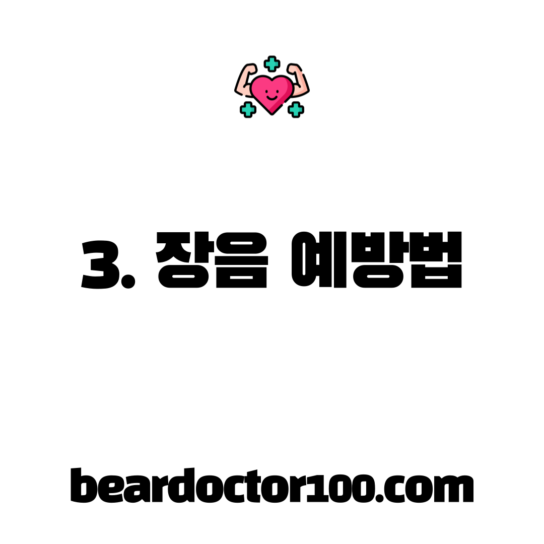 3. 장음 예방법
